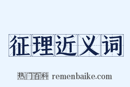 征理近义词是什么意思的图片
